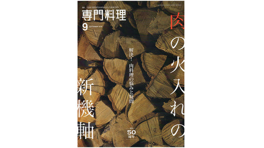 薪で焼くと肉が柔らかくなる!?