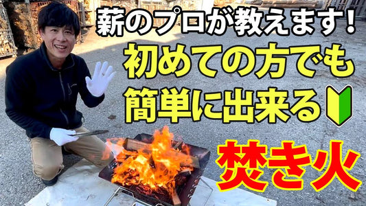 簡単に出来る焚き火の方法
