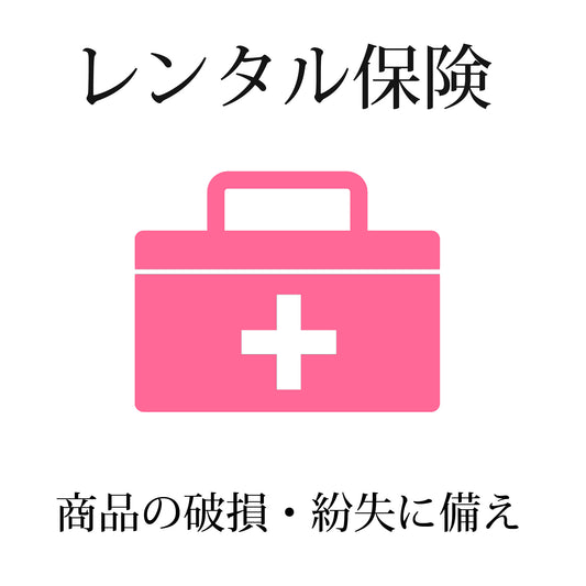 レンタル保険