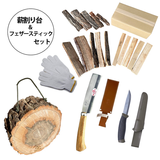 薪割り&フェザースティックセット